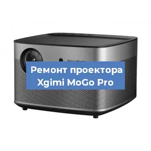 Замена светодиода на проекторе Xgimi MoGo Pro в Нижнем Новгороде